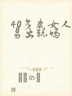 40多岁女人容易出轨吗