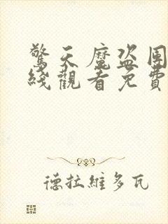 惊天魔盗团3在线观看免费完整版