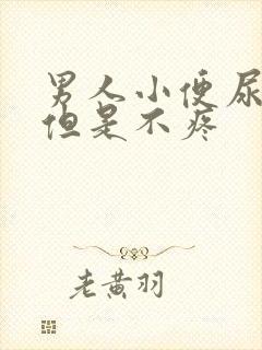 男人小便尿出血但是不疼