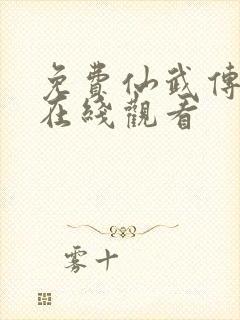 免费仙武传动漫在线观看