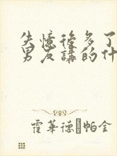 失忆后多了个前男友讲的什么