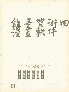 能看咒术回战的漫画软件