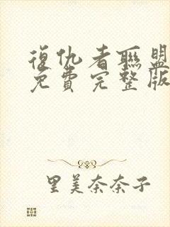 复仇者联盟10免费完整版在线观看