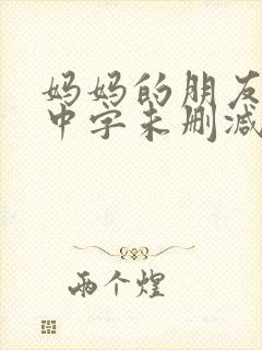 妈妈的朋友韩国中字未删减在线观看