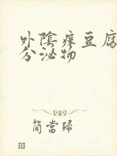 外阴痒豆腐渣样分泌物