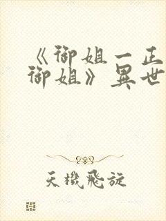 《御姐一正太—御姐》异世界免费观看