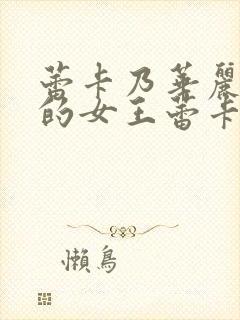 蕾卡乃华丽且我的女王蕾卡乃华丽且我的女王