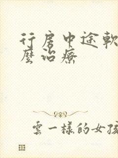 行房中途软了怎么治疗