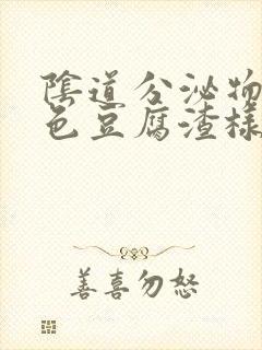 阴道分泌物黄绿色豆腐渣样