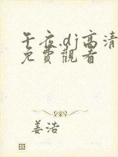 午夜.dj高清免费观看