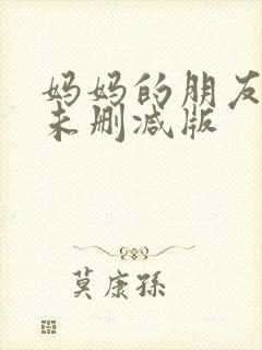 妈妈的朋友韩剧未删减版