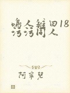 鸣人雏田18禁污污同人