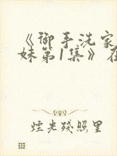 《御手洗家的兄妹第1集》在线观看