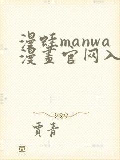 漫蛙manwa漫画官网入口免费下载