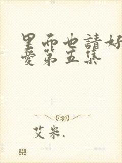 里面也请好好疼爱第五集