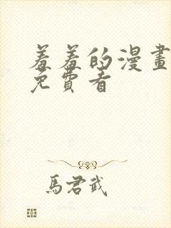 羞羞的漫画在线免费看