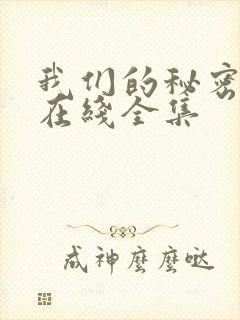 我们的秘密泰剧在线全集