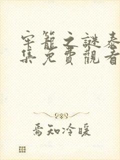 牢笼之谜泰剧全集免费观看