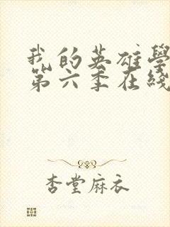 我的英雄学院 第六季在线观看