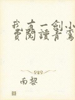 我有一剑小说免费阅读青鸾峰上