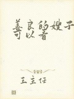 善良的嫂子哪里可以看