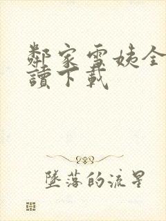 邻家雪姨全文阅读下载