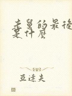 老舅的最后结局是什么