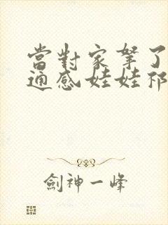 当对家拿了我的通感娃娃祁衡