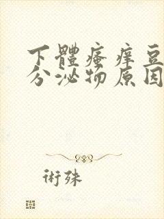 下体瘙痒豆腐渣分泌物原因