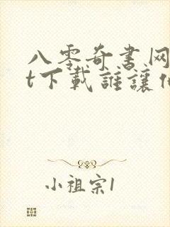 八零奇书网txt下载谁让他修仙的