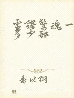 电锯惊魂一共有多少部