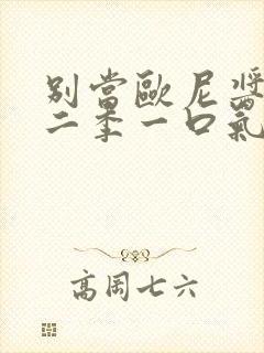 别当欧尼酱了第二季一口气全看完