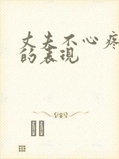 丈夫不心疼妻子的表现