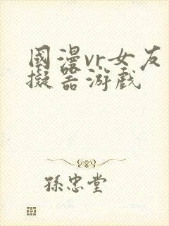 国漫vr女友模拟器游戏