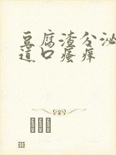 豆腐渣分泌物阴道口瘙痒