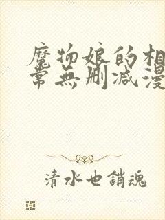 魔物娘的相伴日常无删减漫画