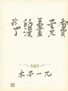 我的弟子都超神了漫画免费下拉式