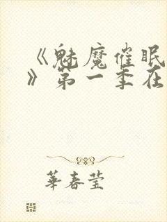 《魅魔催眠学园》第一季在线观看