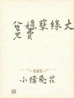 公媳孽缘大结局免费