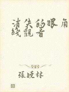 消失的眼角膜在线观看