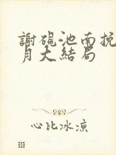 谢砚池南挽姜弥月大结局封面