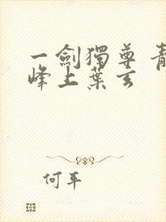 一剑独尊 青鸾峰上叶玄