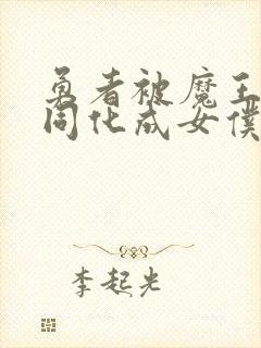 勇者被魔王洗脑同化成女仆