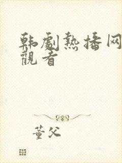 韩剧热播网免费观看