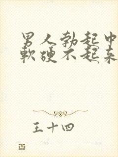 男人勃起中途疲软硬不起来是什么原因