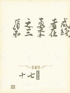 盾之勇者成名录第三季在线播放封面