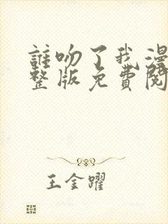 谁吻了我漫画完整版免费阅读下拉