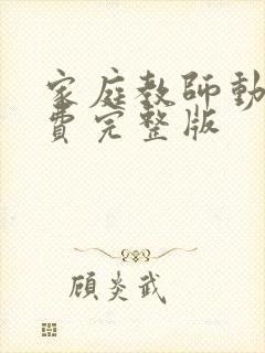 家庭教师动漫免费完整版