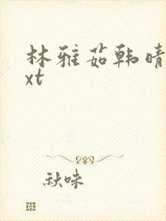 林雅茹韩晴霞txt封面