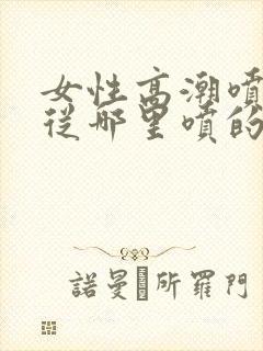 女性高潮喷水是从哪里喷的呢封面